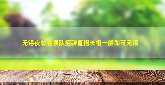 无锡夜总会领队招聘直招长相一般即可无锡